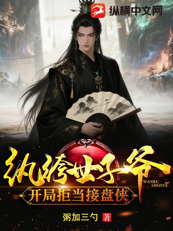 纨绔世子爷：开局拒当接盘侠