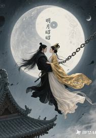 明月昭昭：禁欲影卫的黑化
