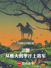 三国：从樵夫到季汉上将军