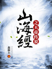 山海经之天帝传说